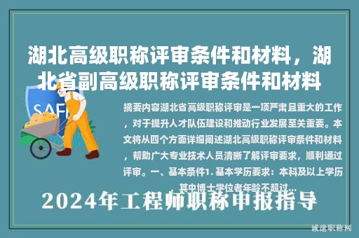 湖北高級(jí)職稱評(píng)審條件和材料，湖北省副高級(jí)職稱評(píng)審條件和材料？