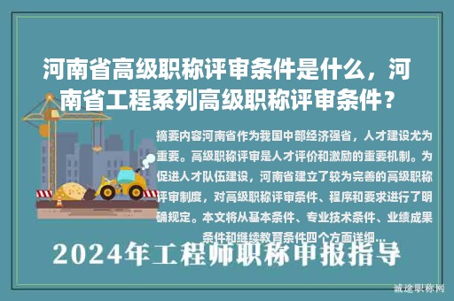河南省高級(jí)職稱評(píng)審條件是什么，河南省工程系列高級(jí)職稱評(píng)審條件？