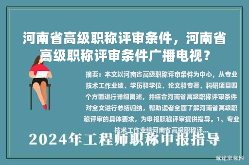 河南省高級(jí)職稱評(píng)審條件，河南省高級(jí)職稱評(píng)審條件廣播電視？