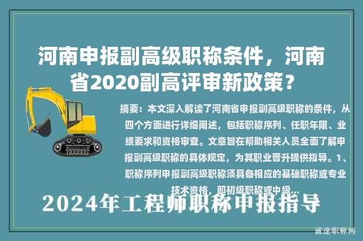 河南申報(bào)副高級(jí)職稱條件，河南省2020副高評(píng)審新政策？