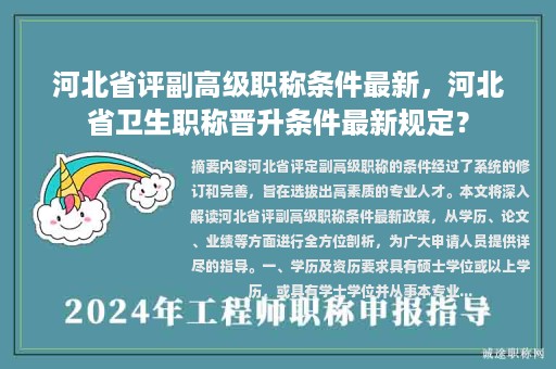 河北省評(píng)副高級(jí)職稱條件最新，河北省衛(wèi)生職稱晉升條件最新規(guī)定？