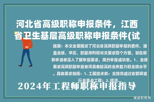 河北省高級(jí)職稱申報(bào)條件，江西省衛(wèi)生基層高級(jí)職稱申報(bào)條件(試行)？