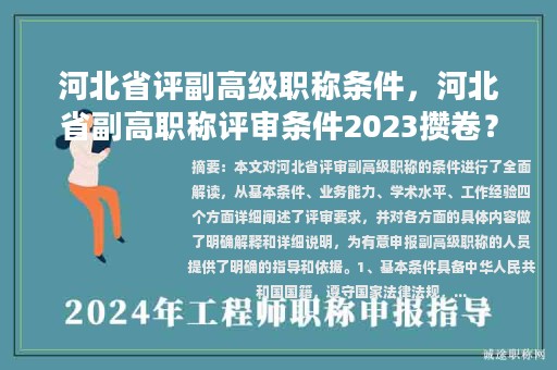 河北省評(píng)副高級(jí)職稱條件，河北省副高職稱評(píng)審條件2023攢卷？