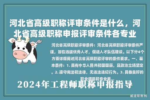 河北省高級職稱評審條件是什么，河北省高級職稱申報評審條件各專業(yè)對應(yīng)獎勵項目表？
