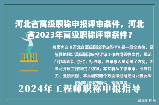 河北省高級職稱申報評審條件，河北省2023年高級職稱評審條件？
