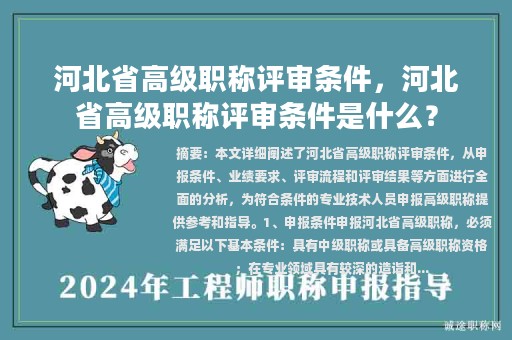 河北省高級職稱評審條件，河北省高級職稱評審條件是什么？