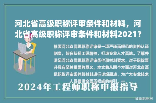 河北省高級職稱評審條件和材料，河北省高級職稱評審條件和材料2021？