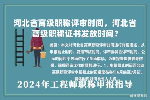 河北省高級職稱評審時間，河北省高級職稱證書發(fā)放時間？