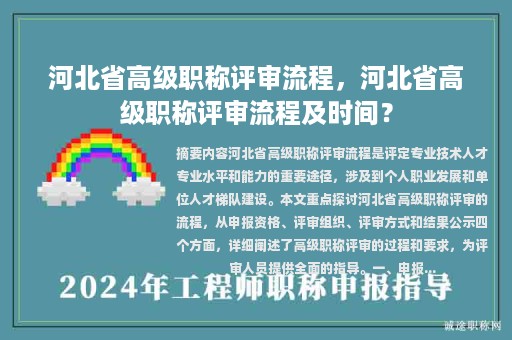 河北省高級職稱評審流程，河北省高級職稱評審流程及時間？