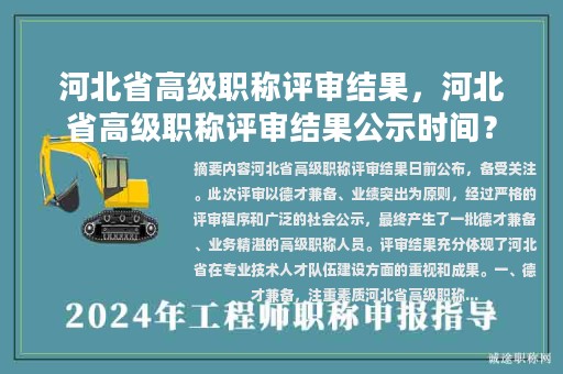 河北省高級職稱評審結(jié)果，河北省高級職稱評審結(jié)果公示時間？