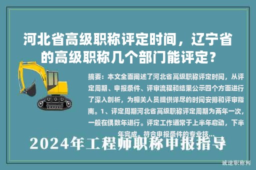 河北省高級(jí)職稱評(píng)定時(shí)間，遼寧省的高級(jí)職稱幾個(gè)部門能評(píng)定？