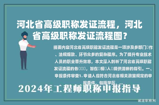 河北省高級(jí)職稱發(fā)證流程，河北省高級(jí)職稱發(fā)證流程圖？