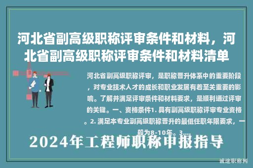 河北省副高級(jí)職稱評(píng)審條件和材料，河北省副高級(jí)職稱評(píng)審條件和材料清單？