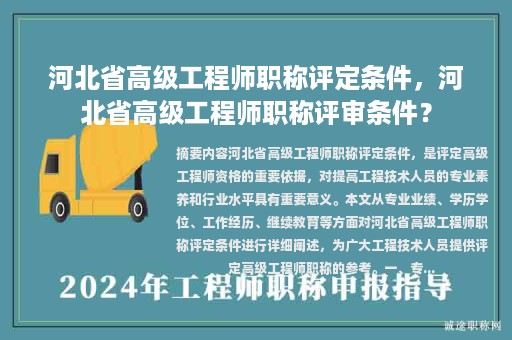 河北省高級(jí)工程師職稱評(píng)定條件，河北省高級(jí)工程師職稱評(píng)審條件？