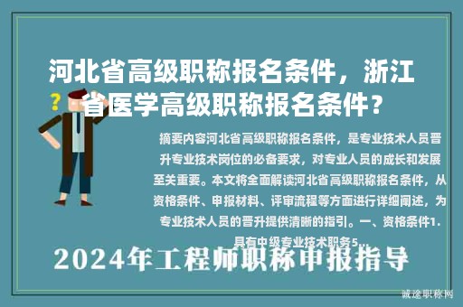 河北省高級職稱報名條件，浙江省醫(yī)學高級職稱報名條件？