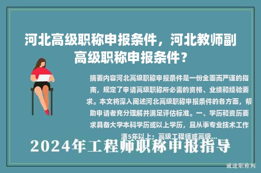 河北高級職稱申報條件，河北教師副高級職稱申報條件？