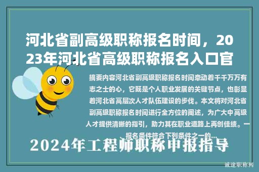 河北省副高級(jí)職稱報(bào)名時(shí)間，2023年河北省高級(jí)職稱報(bào)名入口官網(wǎng)？