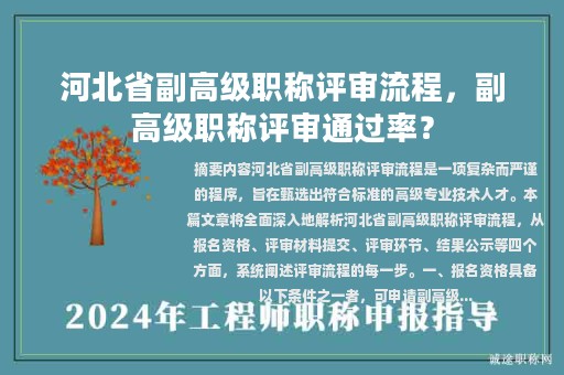 河北省副高級職稱評審流程，副高級職稱評審通過率？