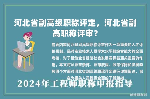 河北省副高級職稱評定，河北省副高職稱評審？