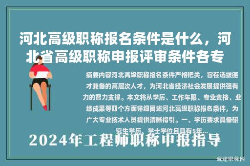 河北高級職稱報(bào)名條件是什么，河北省高級職稱申報(bào)評審條件各專業(yè)對應(yīng)獎(jiǎng)勵(lì)項(xiàng)目表？