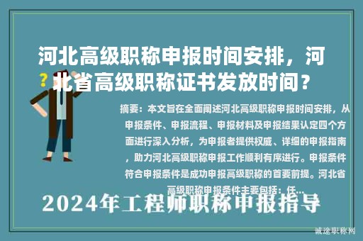 河北高級(jí)職稱申報(bào)時(shí)間安排，河北省高級(jí)職稱證書(shū)發(fā)放時(shí)間？
