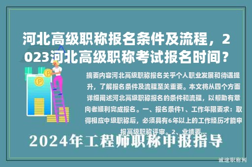 河北高級職稱報(bào)名條件及流程，2023河北高級職稱考試報(bào)名時(shí)間？