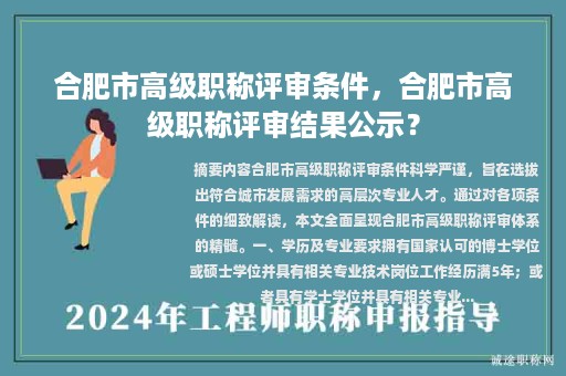 合肥市高級職稱評審條件，合肥市高級職稱評審結(jié)果公示？