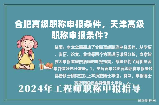 合肥高級職稱申報條件，天津高級職稱申報條件？
