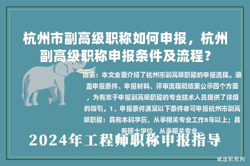 杭州市副高級(jí)職稱如何申報(bào)，杭州副高級(jí)職稱申報(bào)條件及流程？