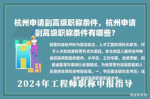 杭州申請副高級職稱條件，杭州申請副高級職稱條件有哪些？