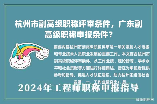 杭州市副高級(jí)職稱評(píng)審條件，廣東副高級(jí)職稱申報(bào)條件？