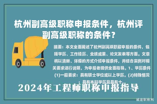 杭州副高級(jí)職稱(chēng)申報(bào)條件，杭州評(píng)副高級(jí)職稱(chēng)的條件？