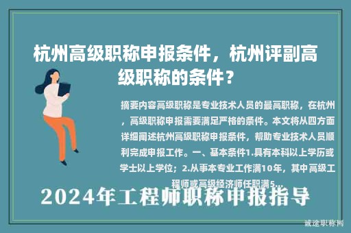 杭州高級職稱申報條件，杭州評副高級職稱的條件？