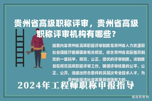 貴州省高級(jí)職稱評(píng)審，貴州省高級(jí)職稱評(píng)審機(jī)構(gòu)有哪些？