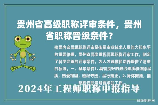 貴州省高級(jí)職稱(chēng)評(píng)審條件，貴州省職稱(chēng)晉級(jí)條件？