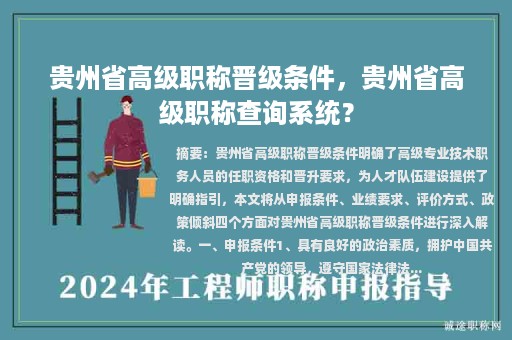 貴州省高級職稱晉級條件，貴州省高級職稱查詢系統(tǒng)？