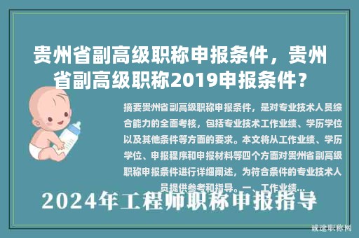 貴州省副高級(jí)職稱(chēng)申報(bào)條件，貴州省副高級(jí)職稱(chēng)2019申報(bào)條件？