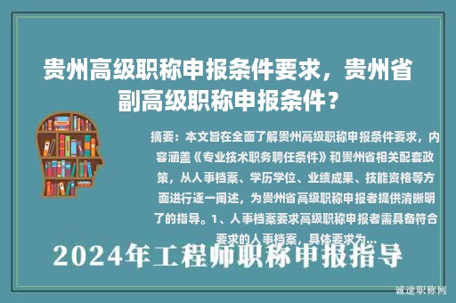 貴州高級職稱申報條件要求，貴州省副高級職稱申報條件？