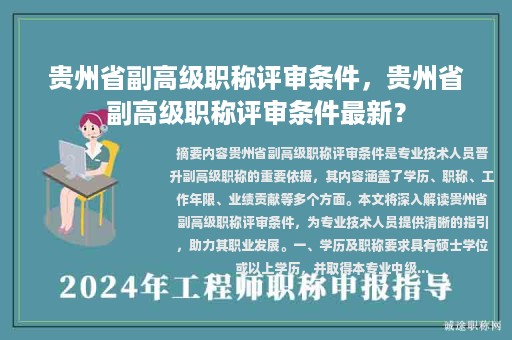 貴州省副高級職稱評審條件，貴州省副高級職稱評審條件最新？