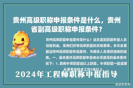 貴州高級職稱申報條件是什么，貴州省副高級職稱申報條件？