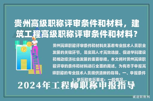 貴州高級職稱評審條件和材料，建筑工程高級職稱評審條件和材料？