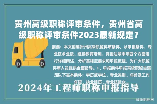 貴州高級職稱評審條件，貴州省高級職稱評審條件2023最新規(guī)定？