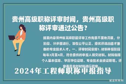 貴州高級職稱評審時(shí)間，貴州高級職稱評審?fù)ㄟ^公告？