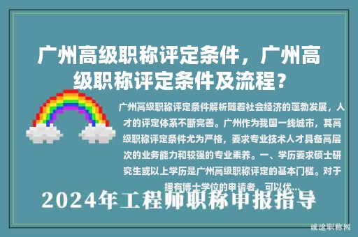 廣州高級職稱評定條件，廣州高級職稱評定條件及流程？