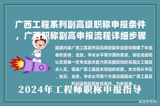 廣西工程系列副高級職稱申報條件，廣西職稱副高申報流程詳細(xì)步驟？
