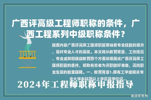 廣西評高級工程師職稱的條件，廣西工程系列中級職稱條件？