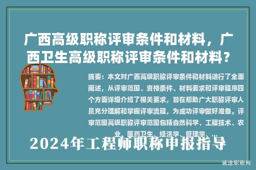 廣西高級職稱評審條件和材料，廣西衛(wèi)生高級職稱評審條件和材料？