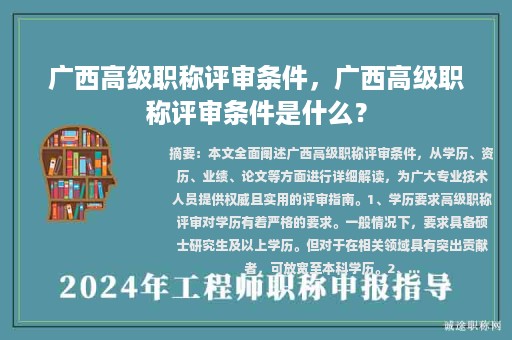 廣西高級職稱評審條件，廣西高級職稱評審條件是什么？