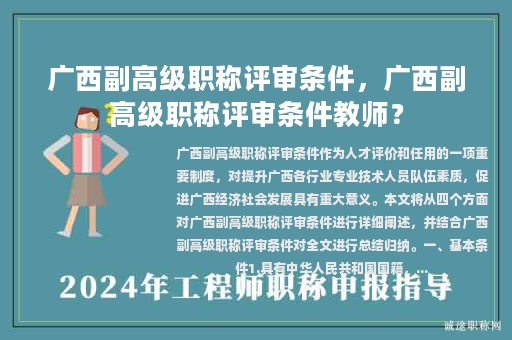 廣西副高級職稱評審條件，廣西副高級職稱評審條件教師？