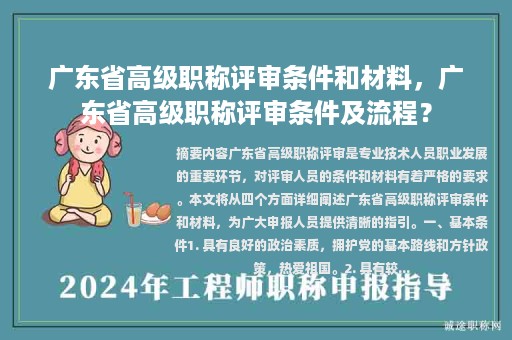 廣東省高級職稱評審條件和材料，廣東省高級職稱評審條件及流程？